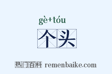 个头是什么意思的图片